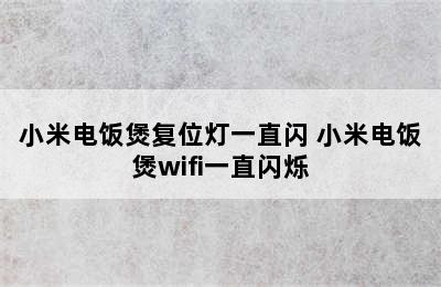 小米电饭煲复位灯一直闪 小米电饭煲wifi一直闪烁